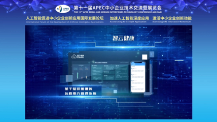 智云健康A(chǔ)I遠程處方管理透鏡入選2021年人工智能助力中小企業(yè)創(chuàng)新發(fā)展優(yōu)秀案例 遠程健康管理服務(wù)的新范式